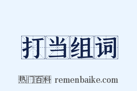 打当组词是什么意思的图片